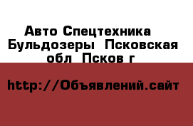 Авто Спецтехника - Бульдозеры. Псковская обл.,Псков г.